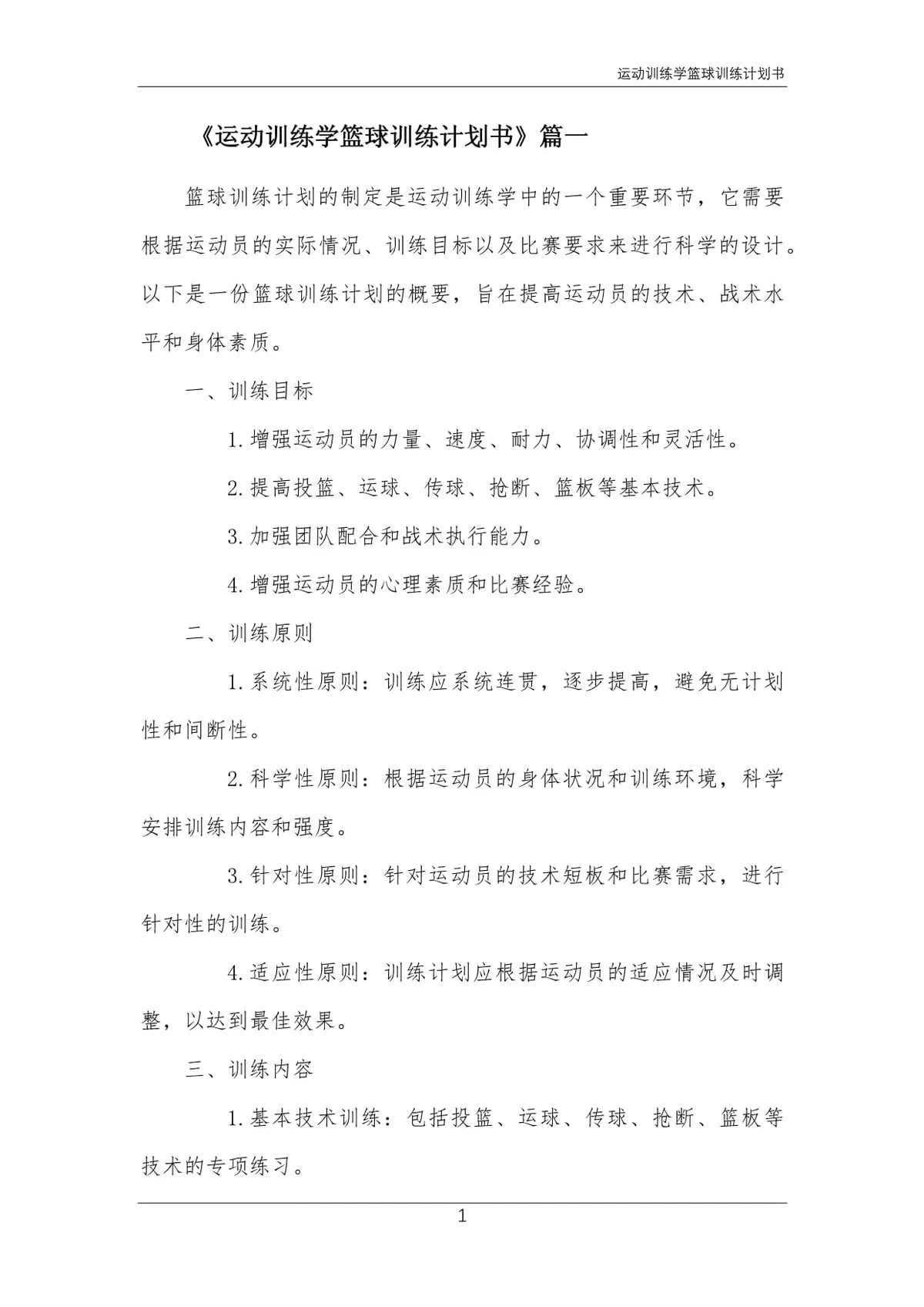 篮球教练如何为不同年龄段的球员制定战术训练方案?_1